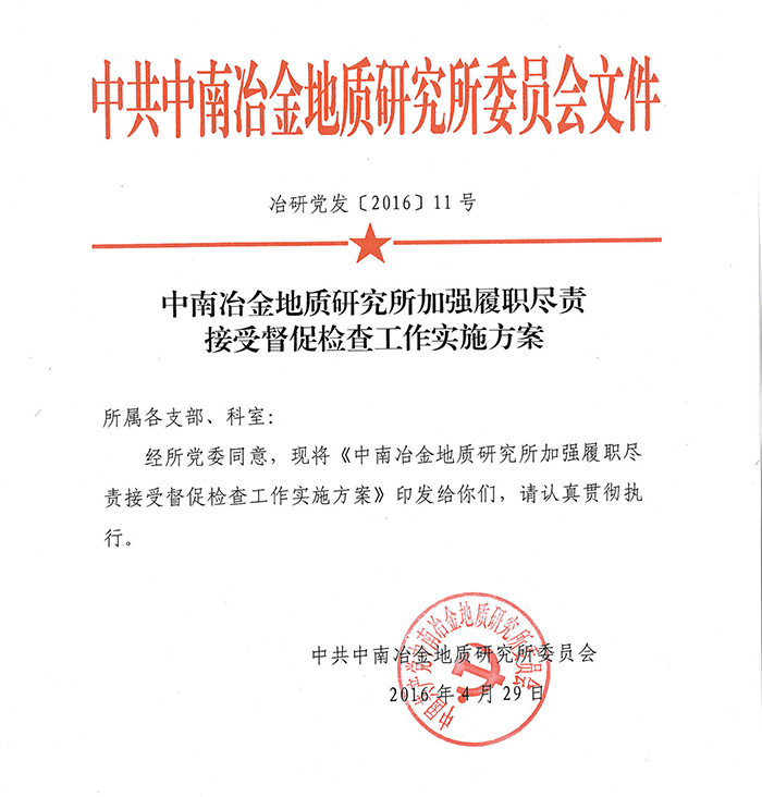 中南冶金地質(zhì)研究所加強屢盡職責接受督促檢查工作實施方案