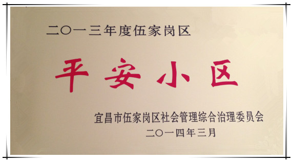 我所大院獲得“平安小區(qū)”榮譽稱號