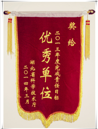 我所榮獲省科技廳“2013年度目標責任考核優(yōu)秀單位”
