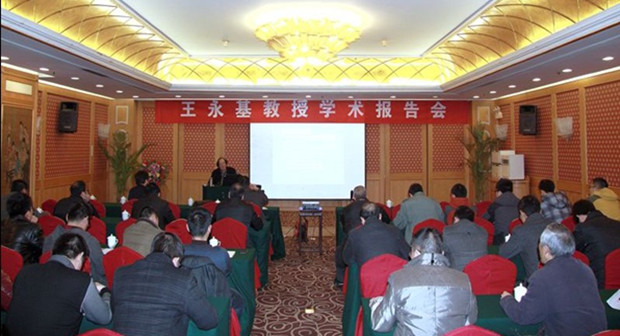 王永基教授學(xué)術(shù)報(bào)告會(huì)在宜舉行