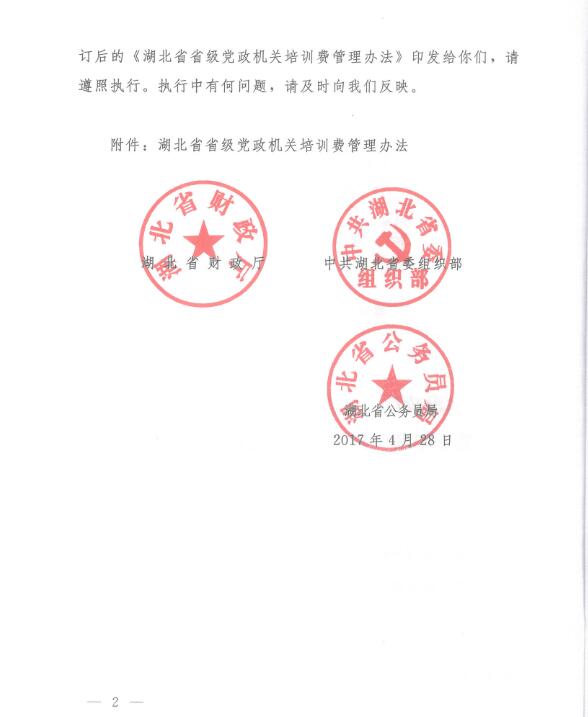 湖北省省級黨政機(jī)關(guān)培訓(xùn)費(fèi)管理辦法