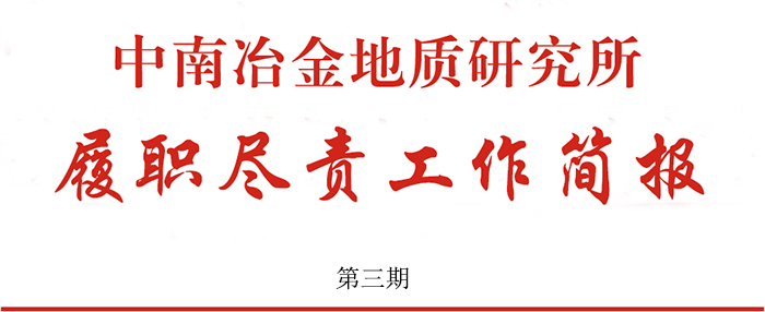 中南冶金地質(zhì)研究所履職盡責(zé)工作簡報 第三期